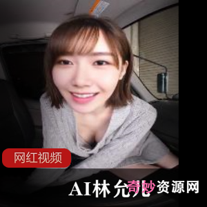 林允儿AI换脸VR视频12V/1.8G自行打包